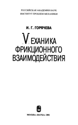 Горячева И.Г. Механика фрикционного взаимодействия