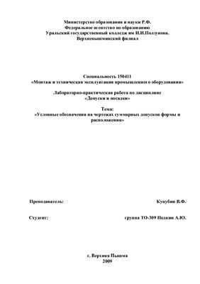 Реферат - Условные обозначения на чертежах суммарных допусков формы и расположения