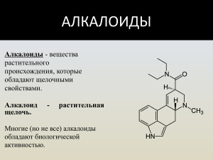 Алкалоиды