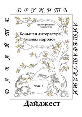 Лом Е.Н. (сост.) Большая литература малых народов: финно-угорская литература