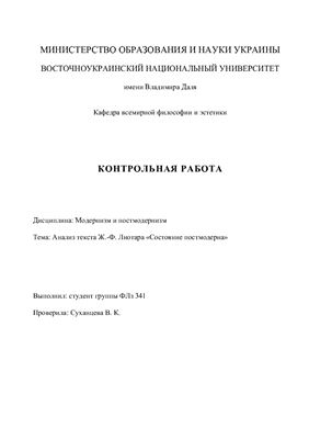 Анализ текста Ж.-Ф. Лиотара - Состояние постмодерна