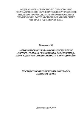 Комарова А.В. Построение перспективы интерьера методом сетки