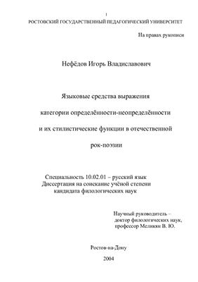 Нефёдов И.В. Языковые средства выражения категории определенности-неопределенности и их стилистические функции в отечественной рок-поэзии