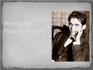Павлова З.А. Презентация по зарубежной литературе - Федерико Гарсиа Лорка
