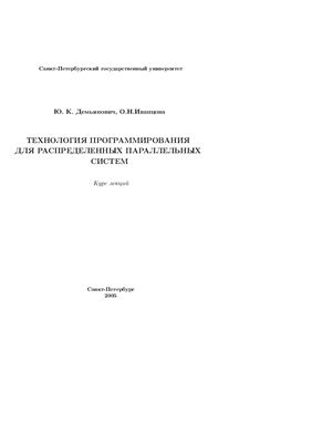 Демьянович Ю.К., Иванцова О.Н. Технология программирования для распределенных параллельных систем
