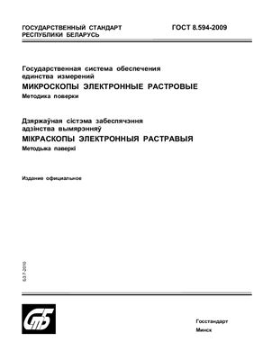 ГОСТ 8.594-2009 Государственная система обеспечения единства измерений. Микроскопы электронные растровые. Методика поверки. (Республика Беларусь)
