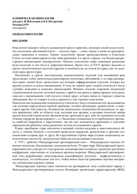 Блохин Н.Н., Петерсон Б.Е. Клиническая онкология