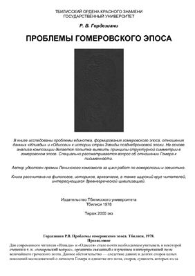 Гордезиани Р.В. Проблемы гомеровского эпоса