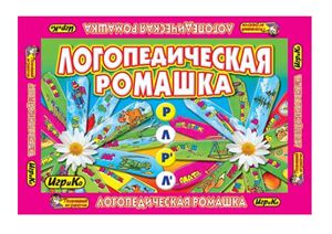 Игра: Логопедическая ромашка Звуки Р, Л, Р мягкая, Л мягкая