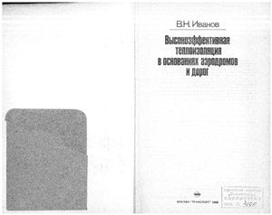 Иванов В.Н. Высокоэффективная теплоизоляция в основаниях аэродромов и дорог
