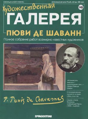 Художественная галерея 2007 №145. Пюви Де Шаванн