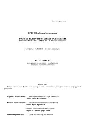 Жаринова О.В. Поэтико-философский аспект произведений Виктора Пелевина Омон Ра и GENERATION ‘П’