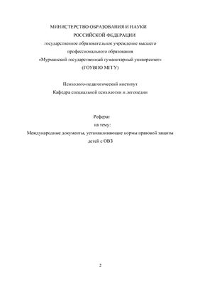 Реферат - Международные документы, устанавливающие нормы правовой защиты детей с ограниченными возможностями здоровья