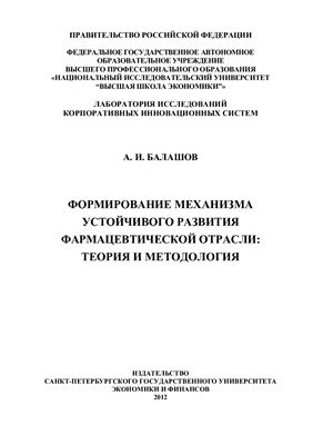 Балашов А.И. Формирование механизма устойчивого развития фармацевтической отрасли: теория и методология