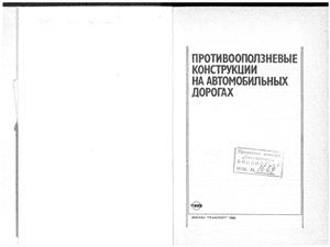 Браславский В.Д., Львович Ю.М. и др Противооползневые конструкции на автомобильных дорогах