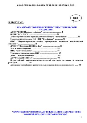 Каротажник 1995 №18