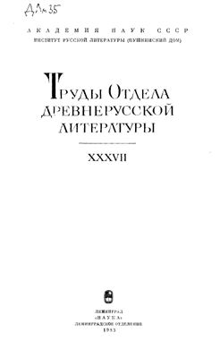 Труды Отдела древнерусской литературы. Том 37