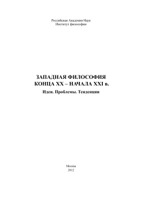 Блауберг И.И. (ред.) Западная философия конца ХХ-ХХI в. Идеи. Проблемы. Тенденции