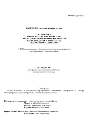 Колтуков Н.А. Оптимальное энергосберегающее управление смесительными машинами предприятий по производству и переработке полимерных материалов