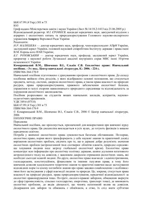 Комарницький В.М., Шевченко В.І., Єлькін С.В. Екологічне право