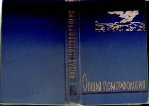 Щукин И.С. Общая геоморфология. Том 2