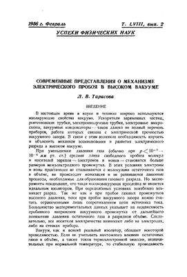 Тарасова Л.В. Современные представления о механизме электрического пробоя в высоком вакууме