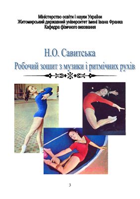 Савитська Н.О. Робочий зошит з музики і ритмічних рухів