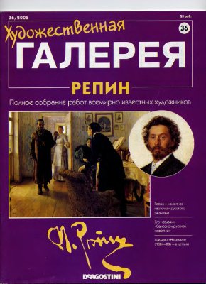 Художественная галерея 2005 №036. Репин