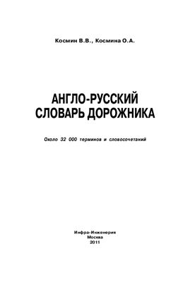 Космин В.В., Космина О.А. Англо-русский словарь дорожника