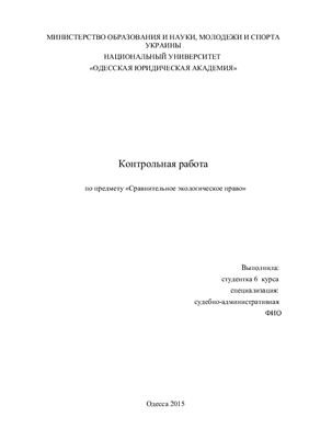 Сравнительное экологическое право