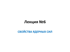 Свойства ядерных сил