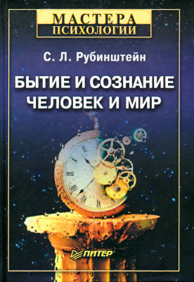Рубинштейн С.Л. Бытие и сознание. Человек и мир