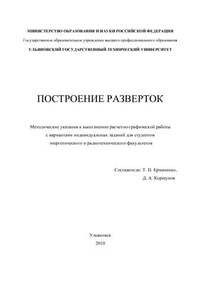 Ермаченко Т.П., Коршунов Д.А. Построение разверток: Методические указания и варианты заданий