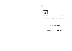 Ивлиев В.А.	Власть и страсть