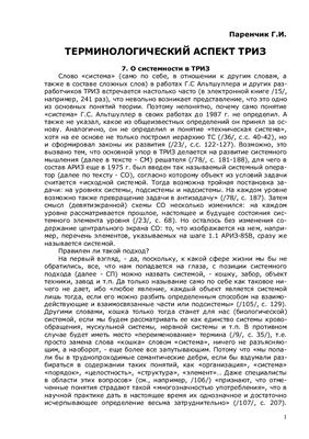 Паренчик Г.И. Терминологический аспект ТРИЗ