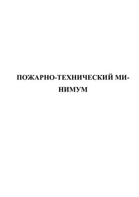 Пожарно-технический минимум