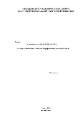 Психические состояния в профессиональной деятельности