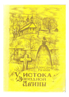 Рачеев А.В. У истока Западной Двины