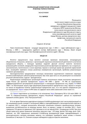 Марков П.А. Реорганизация коммерческих организаций: проблемы теории и практики: монография
