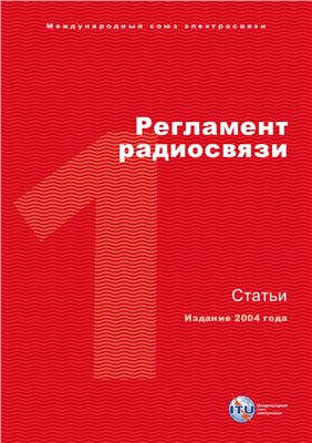 Регламент радиосвязи