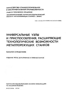 Белов В.С., Кузнецов В.С., Назаров В.Л. Универсальные узлы и приспособления, расширяющие технологические возможности металлорежущих станков