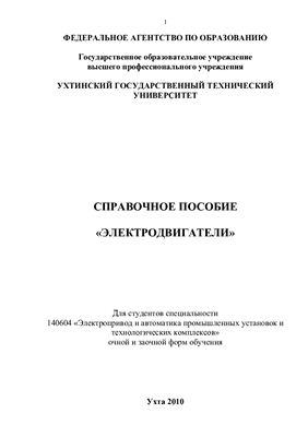 Дементьев И.А., Кузьминов Е.А. Электродвигатели