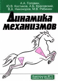 Головин А.А. и др. Динамика механизмов