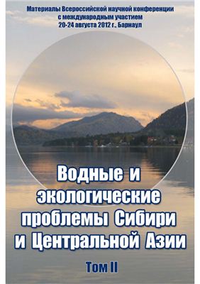Васильев О.Ф., Винокуров Ю.И., Борисенко В.И., Безматерных Д.М. и др. (ред.) Водные и экологические проблемы Сибири и Центральной Азии. Том 2