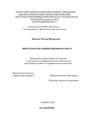 Взаимосвязь удовлетворенности трудом с успешностью в профессиональной деятельности менеджеров по работе с корпоративными клиентами