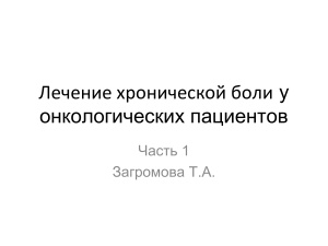 Лечение хронической боли у онкологических пациентов - 1