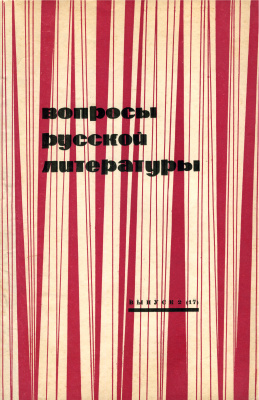 Вопросы русской литературы 1971 Выпуск 2(17)