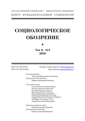 Социологическое обозрение 2010 №03