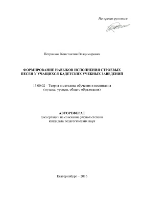 Петрачков К.В. Формирование навыков исполнения строевых песен у учащихся кадетских учебных заведений