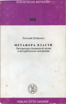 Добренко Евгений. Метафора власти. Литература сталинской эпохи в историческом освещении